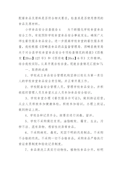 小学食品安全自查报告.docx