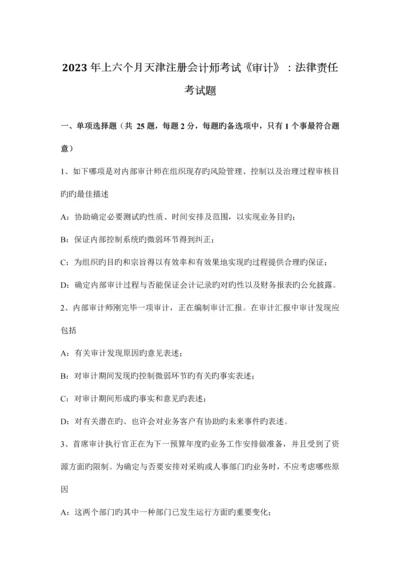 2023年上半年天津注册会计师考试审计法律责任考试题.docx