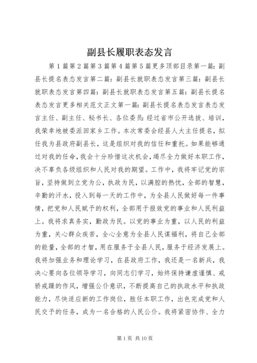 副县长履职表态发言_1.docx