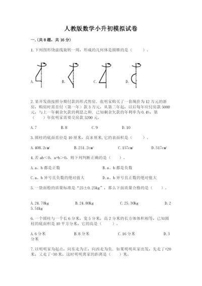 人教版数学小升初模拟试卷带答案（模拟题）.docx