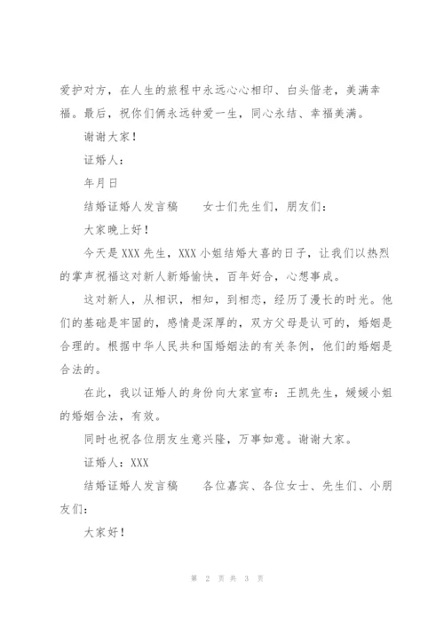 结婚证婚人发言稿.docx