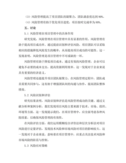 风险管理在项目管理中的实践研究