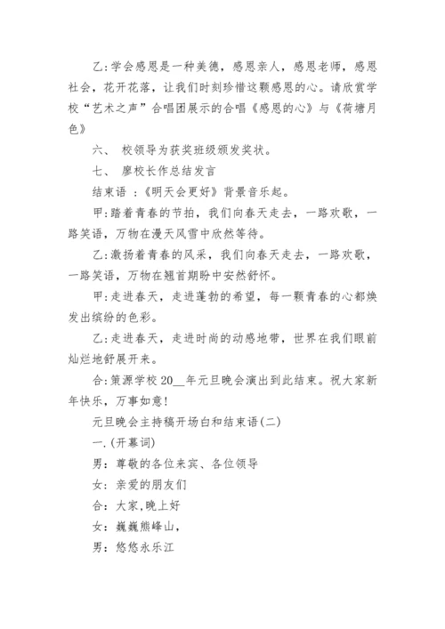 元旦晚会主持稿开场白和结束语6篇.docx