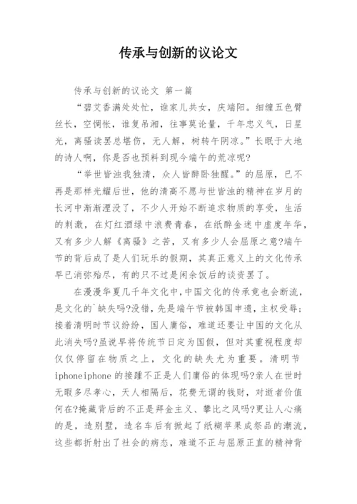 传承与创新的议论文.docx