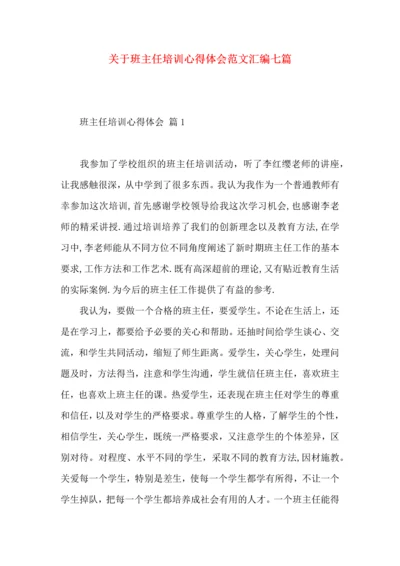 关于班主任培训心得体会范文汇编七篇.docx