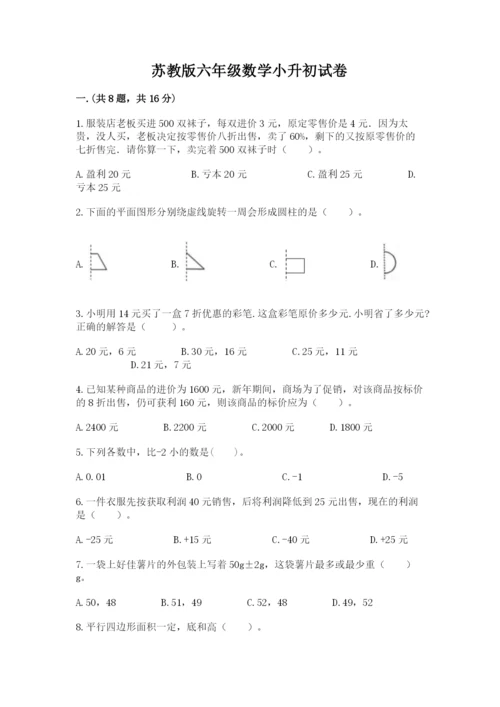 苏教版六年级数学小升初试卷含答案【突破训练】.docx