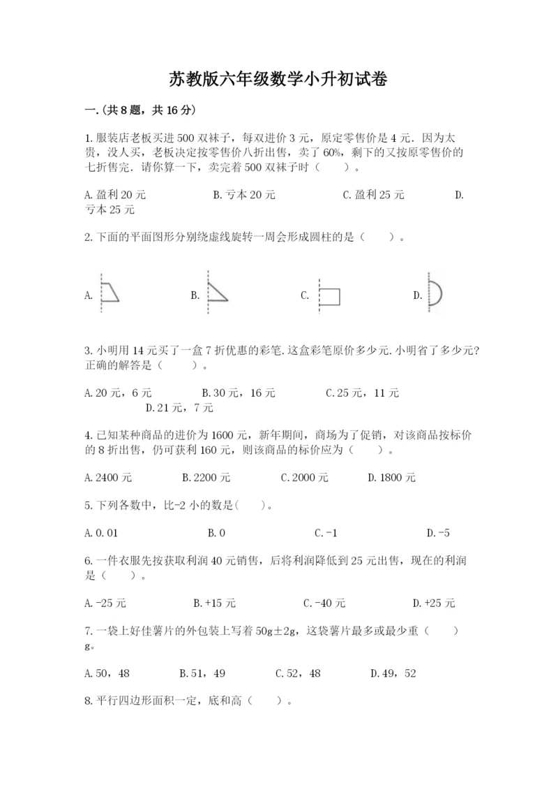 苏教版六年级数学小升初试卷含答案【突破训练】.docx