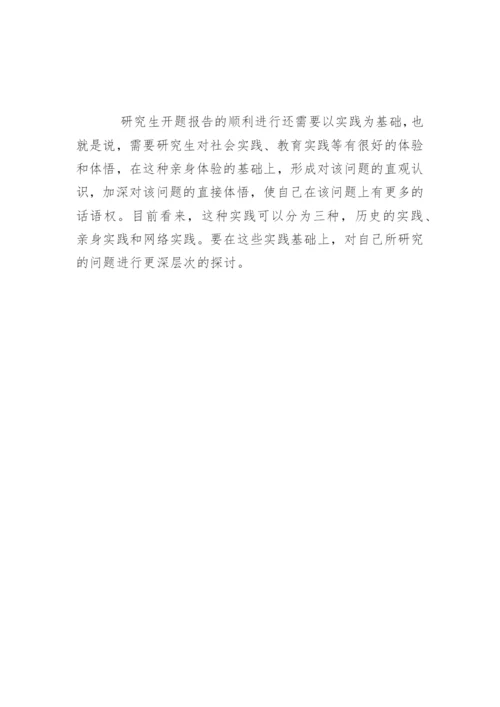硕士论文开题报告格式与开题报告写作技巧.docx