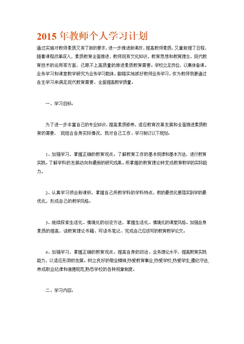 （推荐）2015年教师个人学习计划