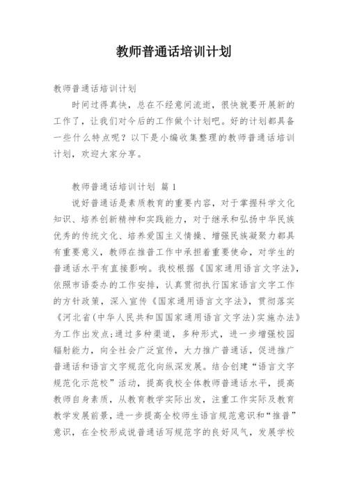 教师普通话培训计划.docx