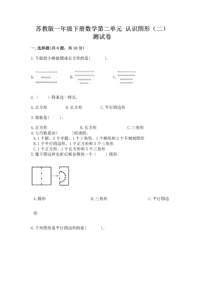 苏教版一年级下册数学第二单元 认识图形（二） 测试卷加下载答案.docx