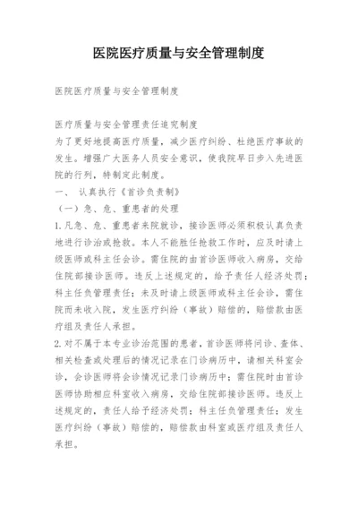 医院医疗质量与安全管理制度.docx