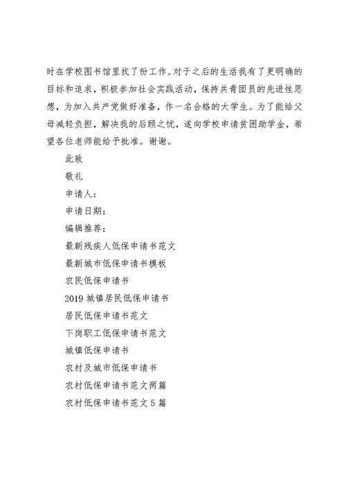学校低保补贴申请书范文