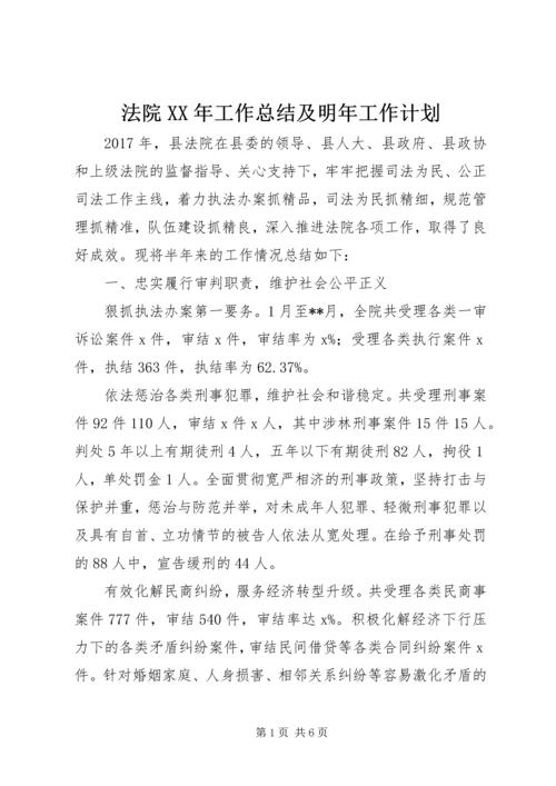 法院XX年工作总结及明年工作计划.docx