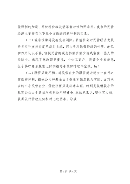 关于全市民营经济情况调查 (11).docx