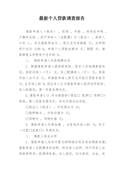 最新个人贷款调查报告.docx