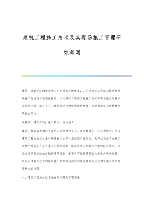 建筑工程施工技术及其现场施工管理研究蒋闯.docx