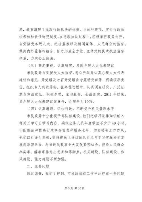关于对市民政局工作评议调查情况的报告.docx