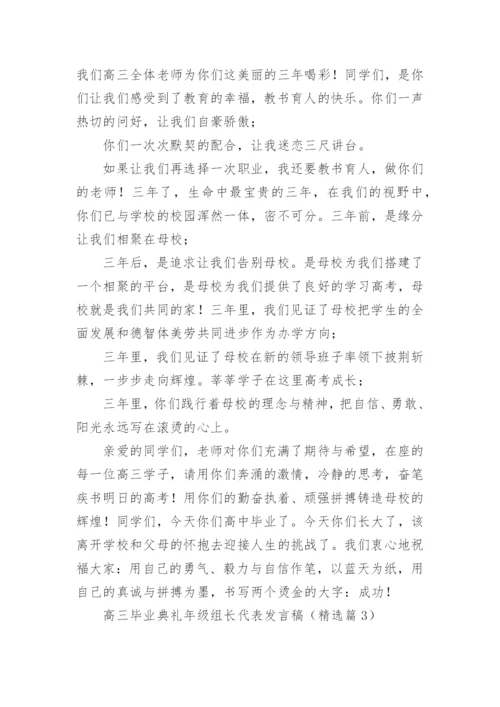 高三毕业典礼年级组长代表发言稿最新.docx