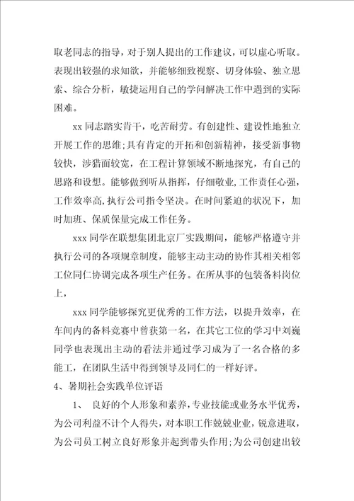 暑期社会实践单位对学生的意见评语