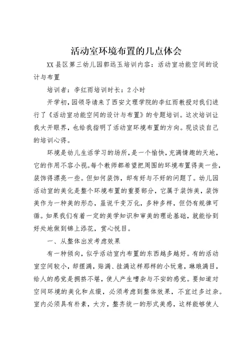 活动室环境布置的几点体会