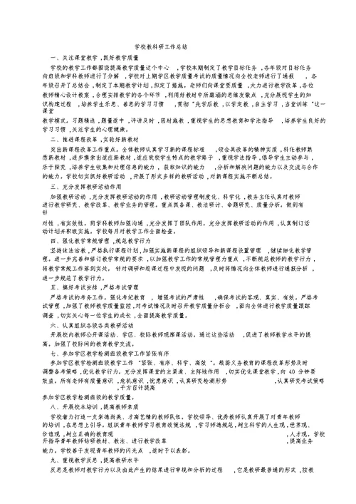 小学学校教科研工作总结
