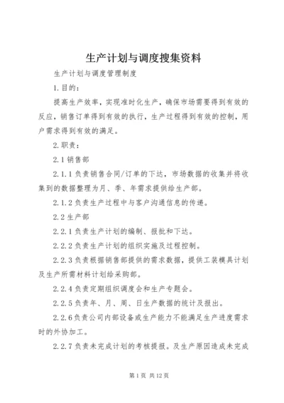 生产计划与调度搜集资料 (3).docx