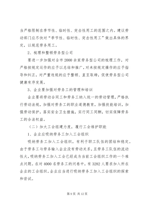 关于XX省企业劳务用工现状的调研和思考.docx