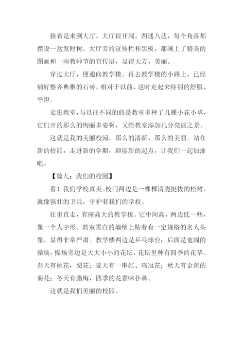 我们的校园作文200字.docx