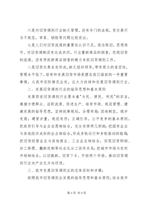 市旧货调剂行业工作计划.docx