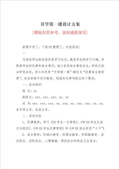 开学第一课设计方案