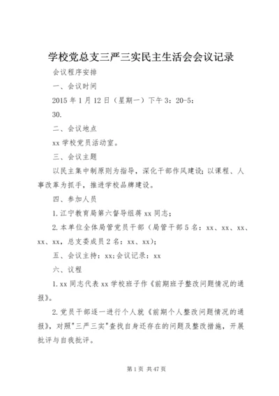 学校党总支三严三实民主生活会会议记录.docx