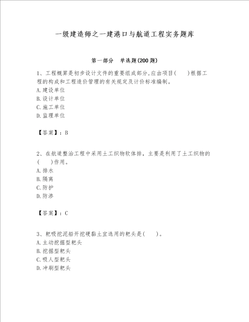 一级建造师之一建港口与航道工程实务题库参考答案