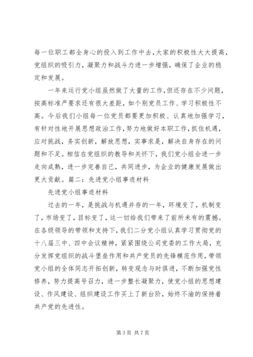 示范党小组申报材料 (5).docx