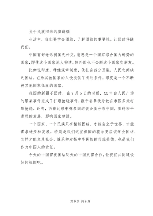 关于民族团结的演讲稿 (3).docx