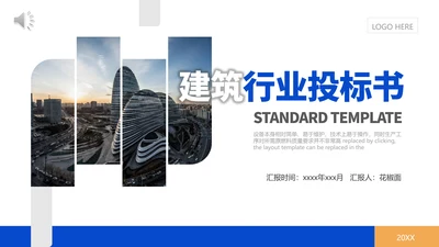 建筑行业招投标标书PPT模板