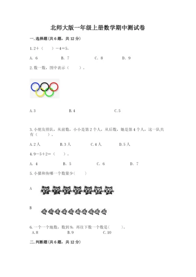 北师大版一年级上册数学期中测试卷（巩固）word版.docx