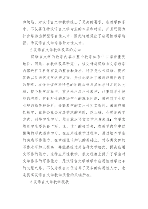 汉语言文学毕业论文精选范文.docx
