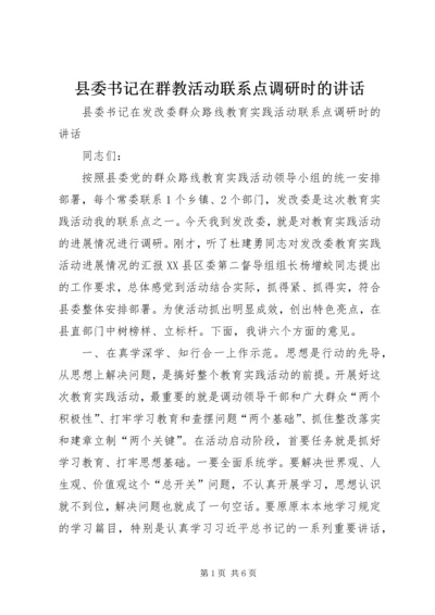 县委书记在群教活动联系点调研时的讲话.docx