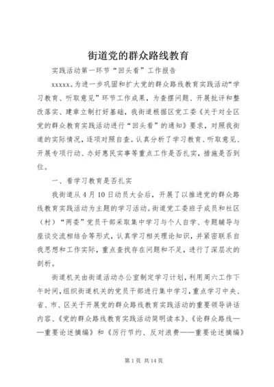 街道党的群众路线教育.docx