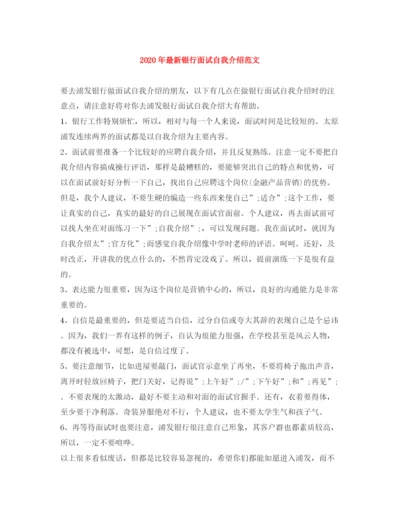 精编之年银行面试自我介绍范文.docx