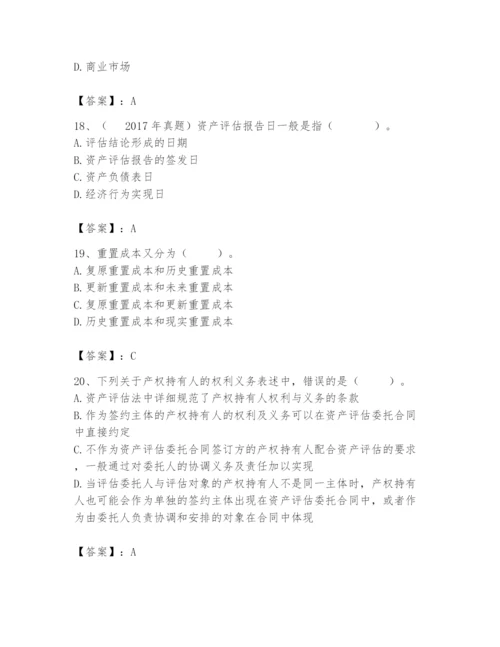 资产评估师之资产评估基础题库含完整答案（必刷）.docx