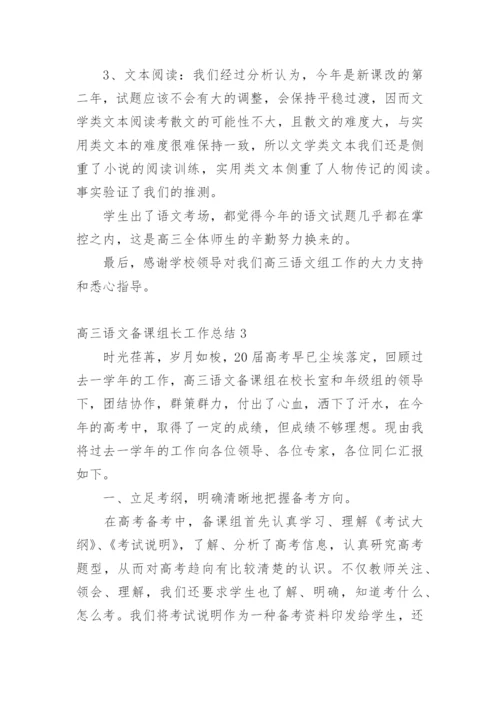 高三语文备课组长工作总结.docx