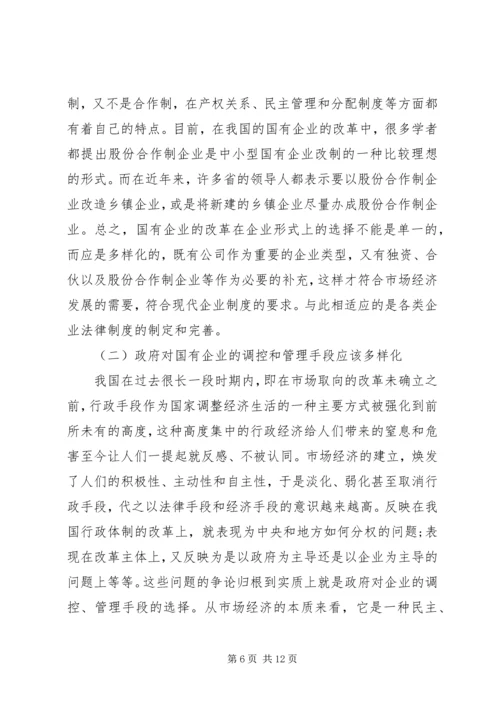 国有企业改革面临的矛盾和问题及对策分析 (3).docx