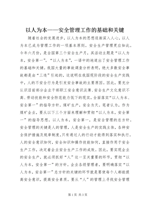 以人为本——安全管理工作的基础和关键.docx