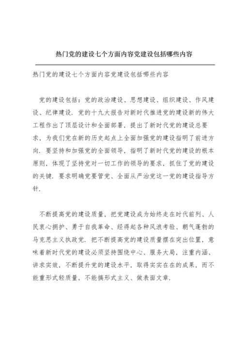 热门党的建设七个方面内容党建设包括哪些内容.docx