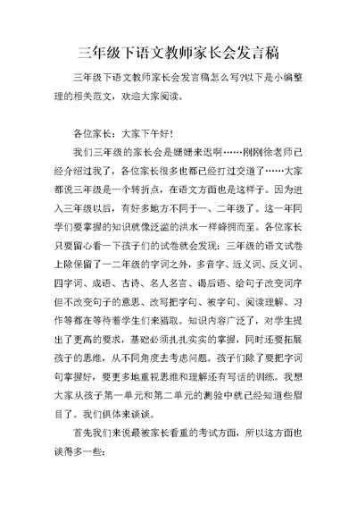 三年级下语文教师家长会发言稿