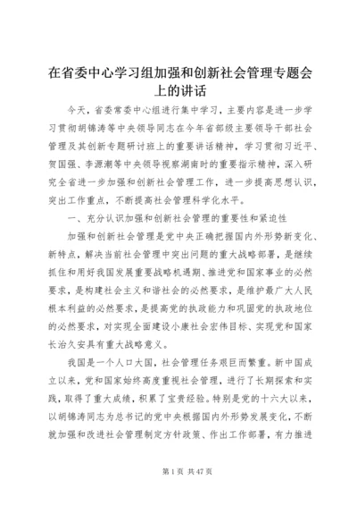 在省委中心学习组加强和创新社会管理专题会上的讲话.docx