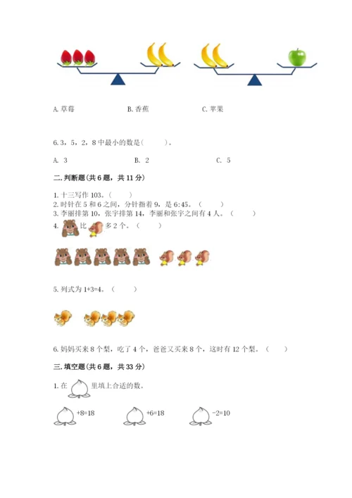 人教版一年级上册数学期末测试卷附答案（轻巧夺冠）.docx