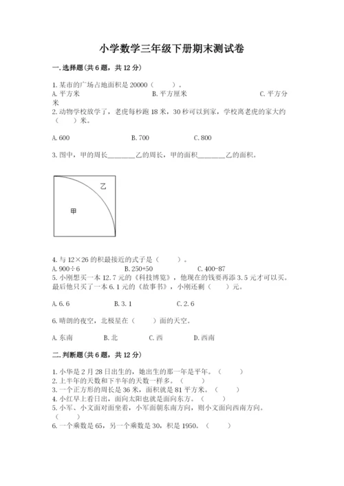 小学数学三年级下册期末测试卷附参考答案【综合卷】.docx